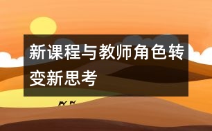 新課程與教師角色轉變新思考