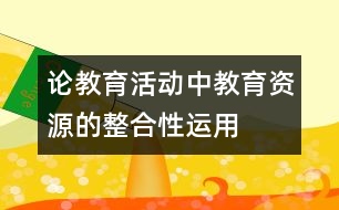 論教育活動中教育資源的整合性運(yùn)用