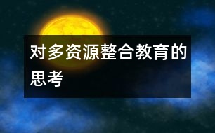 對(duì)“多資源整合教育”的思考