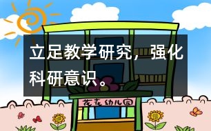 立足教學研究，強化科研意識。