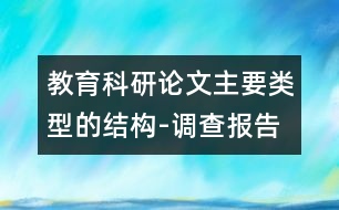 教育科研論文主要類型的結(jié)構(gòu)-調(diào)查報告