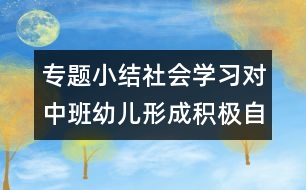 專題小結(jié)：社會學習對中班幼兒形成積極自我概念的價值研究