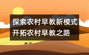 探索農(nóng)村早教新模式開(kāi)拓農(nóng)村早教之路