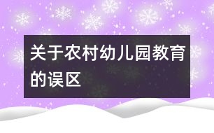關于農村幼兒園教育的誤區(qū)