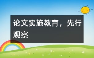 論文：實(shí)施教育，先行觀察
