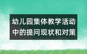 幼兒園集體教學(xué)活動(dòng)中的提問(wèn)現(xiàn)狀和對(duì)策