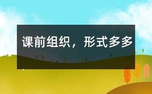 課前組織，形式多多