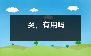 哭，有用嗎
