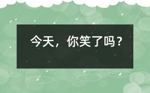 今天，你笑了嗎？
