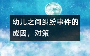 幼兒之間糾紛事件的成因，對(duì)策