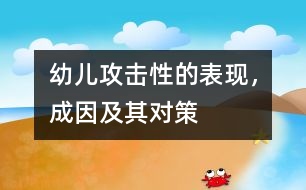 幼兒攻擊性的表現(xiàn)，成因及其對(duì)策