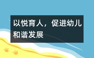 以悅育人，促進幼兒和諧發(fā)展