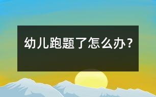 幼兒跑題了怎么辦？