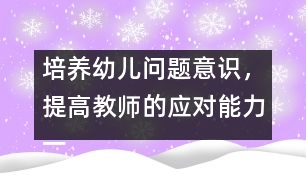 培養(yǎng)幼兒問題意識，提高教師的應對能力（一）