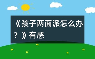 《孩子“兩面派”怎么辦？》有感