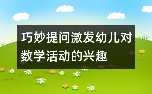 巧妙提問激發(fā)幼兒對數(shù)學(xué)活動(dòng)的興趣