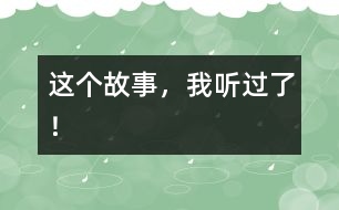 這個故事，我聽過了！