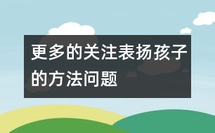 更多的關(guān)注表揚孩子的方法問題