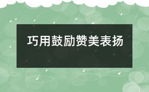 巧用鼓勵(lì)、贊美、表揚(yáng)”