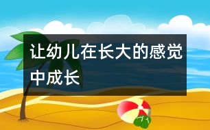 讓幼兒在長大的感覺中成長