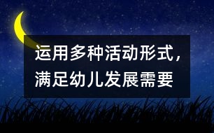 運(yùn)用多種活動(dòng)形式，滿(mǎn)足幼兒發(fā)展需要