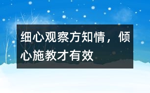 細心觀察方知情，傾心施教才有效