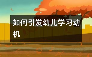 如何引發(fā)幼兒學習動機