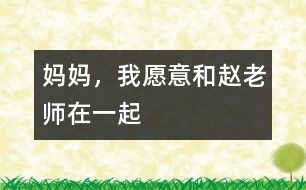 “媽媽，我愿意和趙老師在一起”