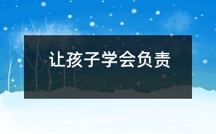讓孩子學(xué)會負責(zé)