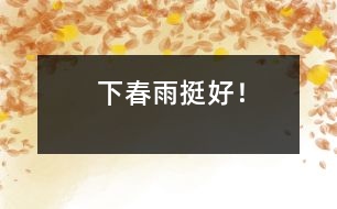 “下春雨挺好！”