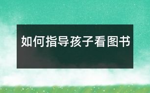 如何指導孩子看圖書