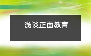 淺談?wù)娼逃?></p>
<P>所謂正面教育,就是對(duì)孩子們循循善誘,啟發(fā)其自覺性,使他們接受教育,發(fā)揮積極性,克服消極性,讓幼兒身心健康的成長。<BR> 我班的幼兒活潑好動(dòng),坐不住。為了幫助他們克服缺點(diǎn),我常常采取鼓勵(lì)戰(zhàn)術(shù)。一句“你坐得真好!”“你真棒!”“你真能干!”,使孩子們有了更高的積極性。孩子們?yōu)榱说玫嚼蠋煹谋頁P(yáng),坐得住了,發(fā)言積極了,時(shí)間長了,他們就養(yǎng)成了上課專心、積極發(fā)言的好習(xí)慣。在日常生活中教師應(yīng)注意自己的一言一行,少用“不能……”,“不要……”等語言來限制幼兒的行為。有一 次,當(dāng)我布置環(huán)境時(shí),將貼好的畫掛在墻上,孩子頓時(shí)圍了上來,當(dāng)我告知孩子們不要用手去亂摸它們時(shí),我們班的鄭圣元小朋友卻馬上走到前面去,伸出手就想試一試,接著我就說了他,為什么別人都不會(huì)去摸,你就要去摸呢,老師的話你沒有聽見嗎?當(dāng)時(shí)他什么也沒有說。后來,我自己也想了一想,才知道原來我的說教提醒了他,激發(fā)了他想去嘗試的好奇心。其實(shí),我們常常會(huì)對(duì)幼兒下一些“禁止令”,不許跳著走進(jìn)洗手間,不能摸易損壞的東西,不要把塑料袋套在頭上等。我們的用意是為了避免幼兒做這些事情,認(rèn)真反思起來,不如告訴幼兒應(yīng)該怎樣做才是正確的,明確地用正面的教法是十分重要的。如請(qǐng)輕輕地走進(jìn)洗手間;不想讓幼兒摸的東西便不要隨意擺放;把塑料袋收起來等。運(yùn)用這些正面的語言強(qiáng)化幼兒的行為而不用過多的“禁止令”等消極的做法。試著從現(xiàn)在開始,把“不要……”變?yōu)椤靶∨笥颜?qǐng)……”。<BR> 在班上,我們?cè)O(shè)立了“進(jìn)步欄”、“誰的小手真能干”、“今天我值日”等欄目,讓孩子們互相促進(jìn),互相鼓勵(lì),對(duì)進(jìn)步的幼兒教師發(fā)貼畫以鼓勵(lì)。榜樣的力量是無窮的,我們常常通過講故事,表演等形式讓孩子們明白一些道理,知道哪些行為是對(duì)的,哪些行為是錯(cuò)的等。使孩子們學(xué)有榜樣,天長日久,就會(huì)內(nèi)化為進(jìn)步的力量。 <BR> 常說幼兒園老師要有五顆心,要堅(jiān)持對(duì)孩子進(jìn)行正面教育,要抓住一切時(shí)機(jī)對(duì)孩子進(jìn)行隨機(jī)教育,都是說起來容易做起來難。作為一名老師,一定要端正教育觀念,不斷提高自己的素養(yǎng),從根本上解決自己的教育態(tài)度問題,用發(fā)大鏡去發(fā)現(xiàn)每一幼兒的長處,才能增強(qiáng)幼兒的自信心,讓孩子們逐步養(yǎng)成良好的行為習(xí)慣和學(xué)習(xí)習(xí)慣。同時(shí)還應(yīng)該重視孩子的相反意見,讓幼兒從小就敢于提出不同的意見;勇于批評(píng)和接受批評(píng)。不能抹殺幼兒的個(gè)性而去尋求千篇一律的回答,只有這樣,才能使</p><p></p><p></p> </div>
</div>
</div>
<div id=