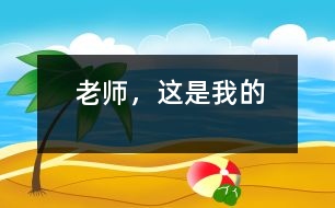 老師，這是我的