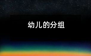 幼兒的分組