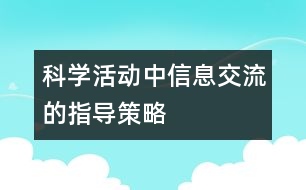 科學(xué)活動中信息交流的指導(dǎo)策略
