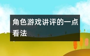 角色游戲講評(píng)的一點(diǎn)看法