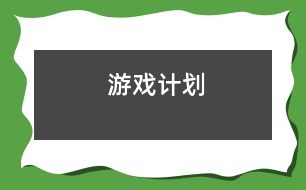 游戲計(jì)劃