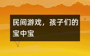 民間游戲，孩子們的寶中寶