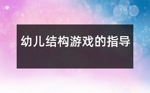 幼兒結構游戲的指導