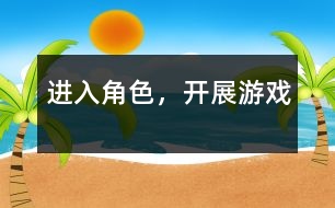 進入角色，開展游戲