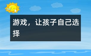 游戲，讓孩子自己選擇