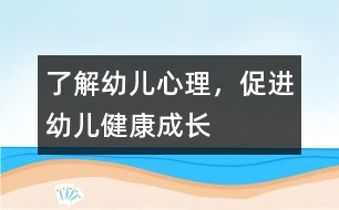 了解幼兒心理，促進(jìn)幼兒健康成長