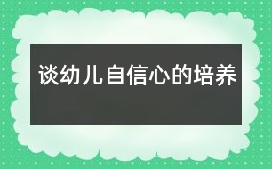 談?dòng)變鹤孕判牡呐囵B(yǎng)