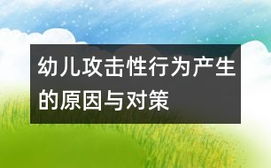 幼兒攻擊性行為產(chǎn)生的原因與對策