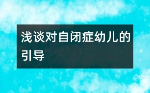 淺談對(duì)自閉癥幼兒的引導(dǎo)