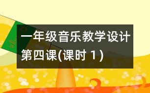一年級音樂教學設計第四課(課時１)