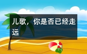 兒歌，你是否已經(jīng)走遠