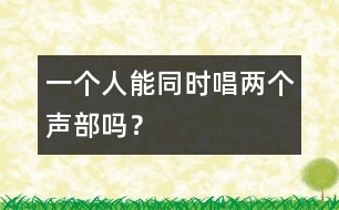 一個人能同時唱兩個聲部嗎？