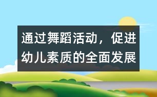 通過舞蹈活動，促進幼兒素質(zhì)的全面發(fā)展