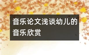 音樂(lè)論文：淺談?dòng)變旱囊魳?lè)欣賞